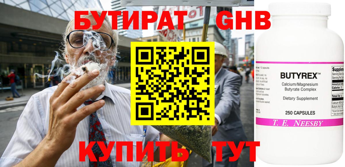 Бутират Butirat Урай
