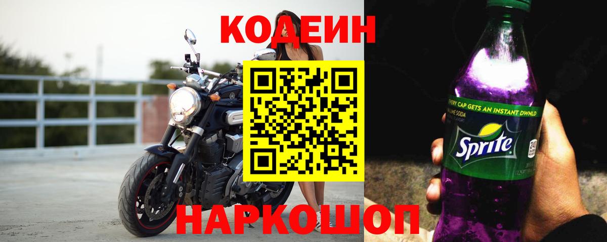 Кодеин Purple Drank  Кодеин напиток Lean (лин)  Урай  Вход с VPN 